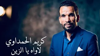لاواه يا الزين كريم الحمداوي                                                   دندنها