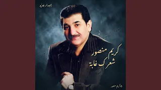 كريم منصور  شعرك غابة دندنها