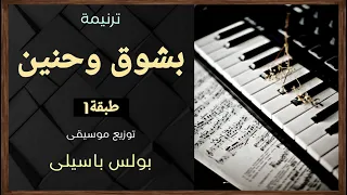 موسيقى ترنيمة بشوق وحنين   طبقة    توزيع بولس باسيلى دندنها