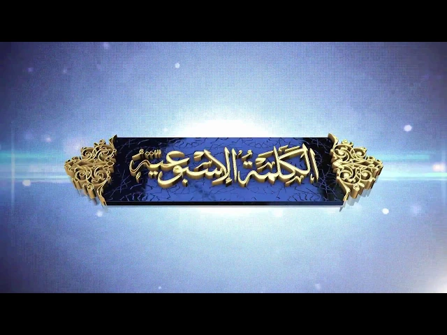 ⁣الكلمة الاسبوعية السيد المرجع 2018 01 18 (الرجوع الى القران لتنمية المجتمع الناجح)
