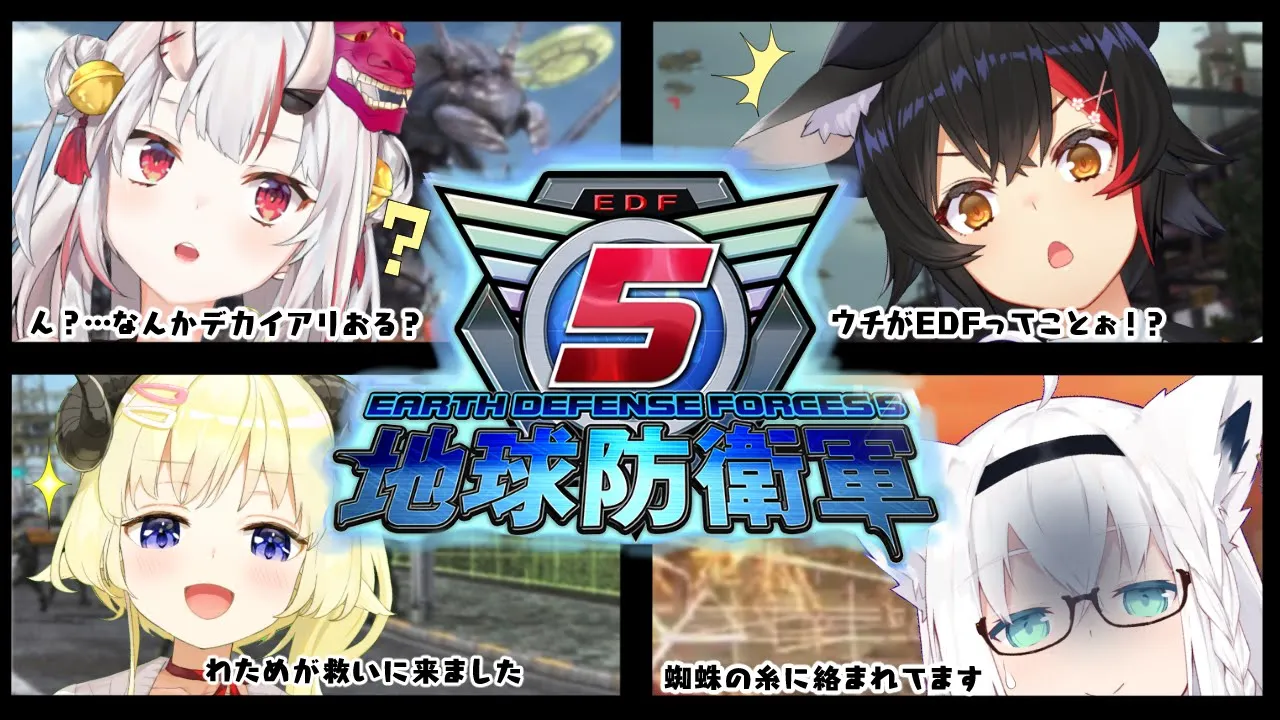 【 #ホロ地球防衛隊 】地球防衛軍５【ホロライブ/白上フブキ/百鬼あやめ/大神ミオ/角巻わため】