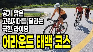 고원지대를 달리는 극한 라이딩, 2023 어라운드 태백 썸네일