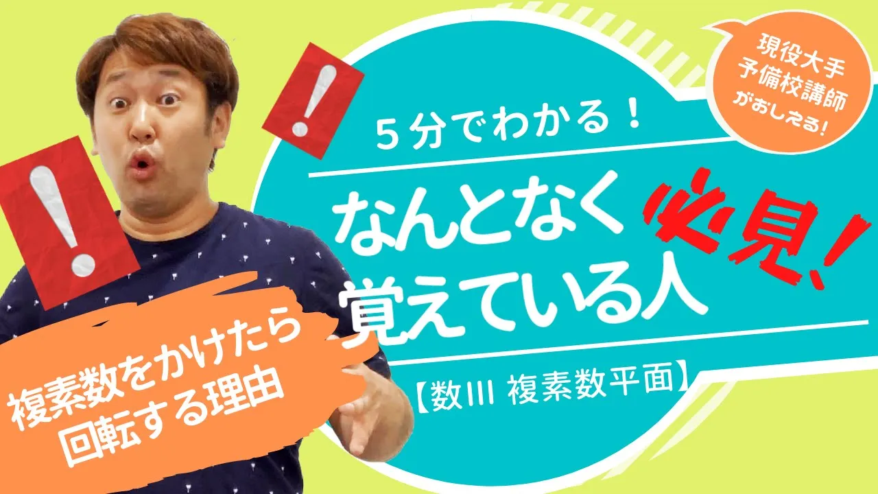 複素数をかけたら回転する理由【数Ⅲ 複素数平面】現大手予備校講師の５分でわかる！高校数学