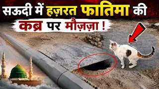 जन्नत अल बक़ीअ में Hazrat Fatima RA की कब्र पर बड़ा मोजिज़ा 😱