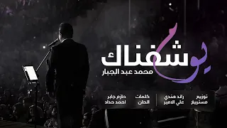 محمد عبدالجبار يوم شفناك 2025 Mohammad Abdul Jabbar Yum Shafnak 