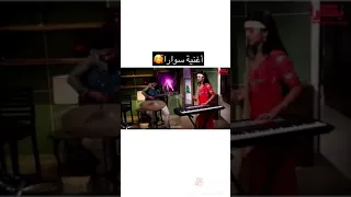 اغنيه سوارا التي غنتها هيه وساهيل دندنها
