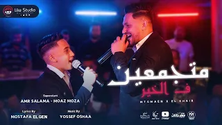 كليب متجمعين فى الخير   مبداكو غيرتوه   معاذ موزه و عمرو سلامة   توزيع يوسف اوشا دندنها