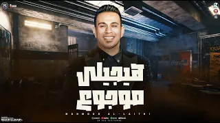 محمود الليثي 2024 هيجيلى موجوع خلصانة بوداع تريند التيك توك 2025 مواويل شعبي جديد 2024 