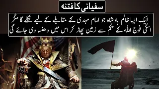 fitna sufiyani and arrival signs of imam mahdi urdu hindi