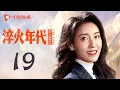 Download Lagu 淬火年代 19 | CREATED IN CHINA 19（张新成、宋祖儿、王凯、高露、刘奕君 领衔主演）