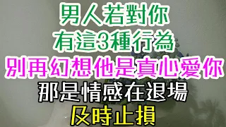 男人若對你有這3種行為 別再幻想他是真心愛你 那不是冷淡 而是情感在退場 及時止損 才是女人的清醒 情感修復 夫妻經營之道 讓男人更愛你的秘訣 婚姻的相處之道 女人要自信 女人要獨立 