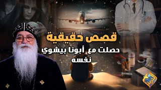 جديد أكتر من ساعة و نصف مش هتصدق اللي هتسمعه قصص حقيقية حصلت مع أبونا بيشوي نفسه 