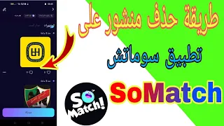 طريقة حذف منشور على تطبيق سوماتش SoMatch  طريقة حذف منشور على تطبيق سوماتش SoMatch