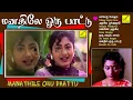 Download Lagu மனதிலே ஒரு பாட்டு - தமிழ் திரைப்பட பாடல்கள் | Manadhile Oru Paattu - JukeBox | Vijay Musicals