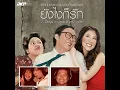 ผูกพัน - ตรัย ภูมิรัตน