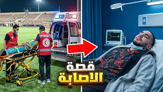اخطر واسوء اصابة صارت لي 🚑💔!