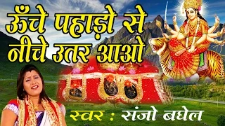 unche pahado se niche utar aao ma sanjo baghel super hit navratra bhajan ambey bhakti