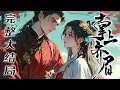 Lagu 【完结】💕《掌上齐眉》重生时萧家满门落罪，未婚夫战死沙场，将军府只剩养子谢云宴。 她踩着荆棘护着萧家，原是想等萧家重上凌霄那日就安静离开，却不想被红了眼的男人抵在墙头