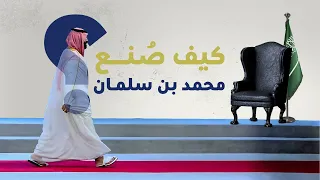 كيف ص نع محمد بن سلمان  أسرار من ماضي نشأته دندنها