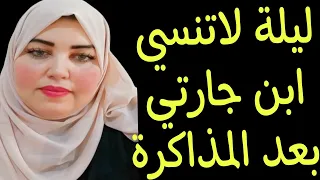 جارتي طلبت مني اذاكر لابنها واللي حصل لايصدق قصة مسموعة 
