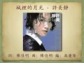 城裡的月光 - 許美靜【高音質｜動態歌詞】