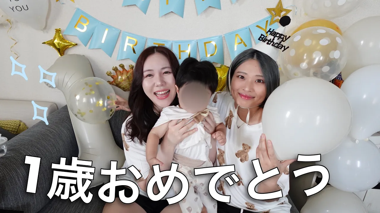 【ふたりまま】愛する我が息子の1歳の誕生日!【母も1歳】