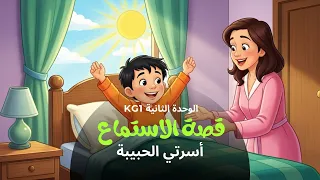 قصة الاستماع للوحدة الثانية      أسرتي الحبيبة  المنهج الجديد        على شكل كرتون تعليمي  دندنها