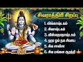 Lagu மகா சிவராத்திரி 🙏| சிவ பக்தி பாடல்கள் | Popular Lord Shiva Tamil Bhakti Songs | Maha Shivratri 2026