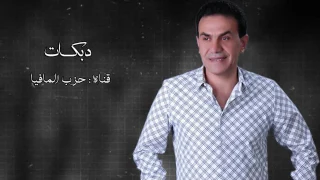 دبكات  عبد المنعم طلب   راعي لندكورز  ايام معربا دندنها