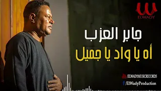 جابر العزب    اه يا واد يا جميل                                        دندنها