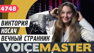 Виктория Косач Вечный странник муз Лев Землинский сл Мария Кац 