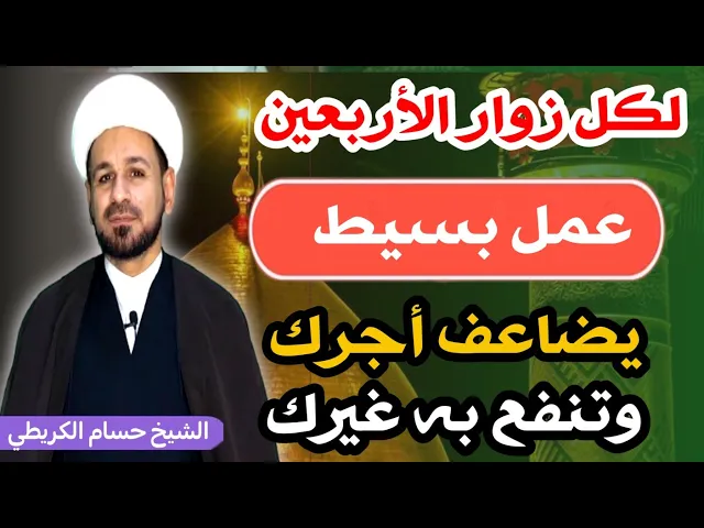 ⁣لكل زوار الأربعين / عمل بسيط يضاعف أجرك عملك أضعافاً مضاعفة / لايفوتكم