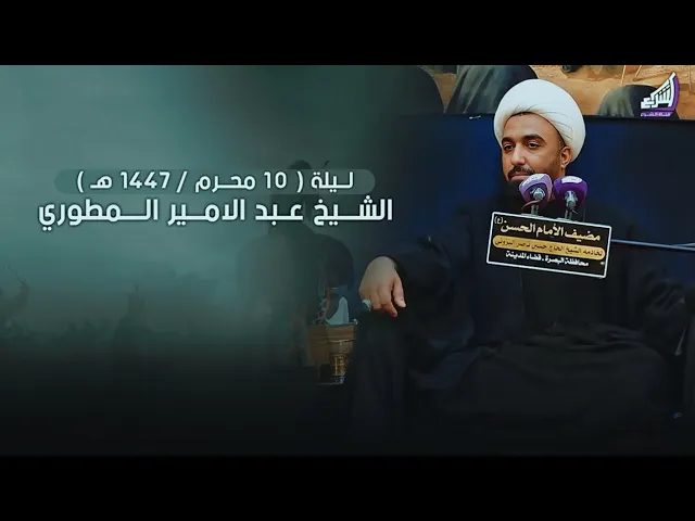 الشيخ عبد الامير المطوري - ليلة 10 محرم 1447ه - مضيف الامام الحسن ع