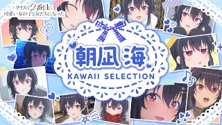 YouTube影片, 內容是我和班上第二可愛的女生成為朋友 的 「朝凪海」KAWAII SELECTION 影片