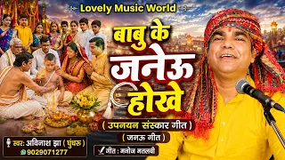 BABU KE JANEU HOKHE HO | अविनाश झा घुँघरू | बाबू के जनेऊ होखे हो | Upnayan Sanskar Janeu Geet 2026