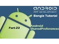 Android SharedPreferences Bangla Tutorial