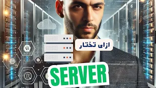 مقارنة انواع السيرفرات  وازاى نختار   دندنها