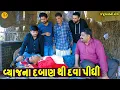 Lagu Vyaj Na Dabanthi Dava Pidhi || વ્યાજના દબાણથી દવા પીધી || Gajubhai ni Moj || Deshi Comedy ||
