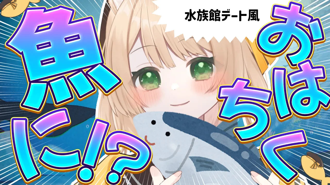 【#朝活 雑談】おはちく☀で『魚』が泳ぐ？！水族館デート風！初見さんも大歓迎！【新人Vtuber 笑来ちくわ 】耐久　/　作業用　/　ライブのサムネイル