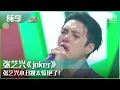 Download Lagu 纯享：张艺兴《joker》小丑妆太惊艳了！ | 我是唱作人2 | CZR 2 | iQiyi综艺精选