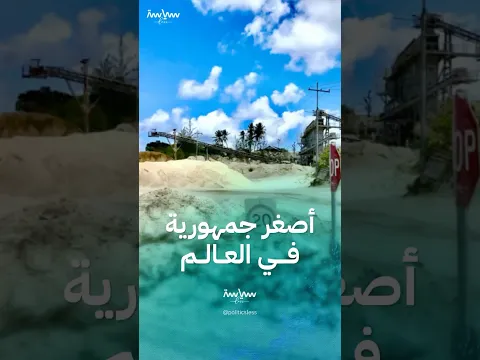 دولة ناورو أصغر جمهورية بالعالم