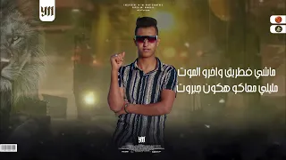  مهرجان أسد المجال رزمن حبه وشد بلاستر  حمو الاوكراني توزيع بواد التركي دندنها