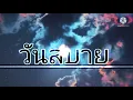 วันสบาย/อภิรมย์