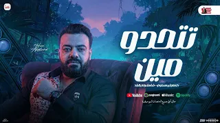 تتحدو مين ده مفيش مستوي   ياتعبانين عندي الدوى    حسن عبد الوهاب جديد   و طاطا مصر   شعبي      دندنها