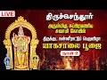 Download Lagu 🔴 LIVE | திருச்செந்தூர் சுப்பிரமணிய சுவாமி கோயில் திருக்குட நன்னீராட்டுப் பெருவிழா Day 2 Tiruchendur