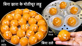 बिना झारा बिना तले, झटपट नए तरीके से 1 kg मोतीचूर लड्डू बनाएं हलवाई से अच्छा व टेस्टी | Boondi Laddu