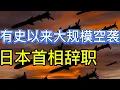 Download Lagu 有史以来大规模空袭；日本首相石破茂辞职；全球石油供应过剩；20250907-1