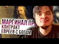 Download Lagu Маргинал про контракт евреев с Богом