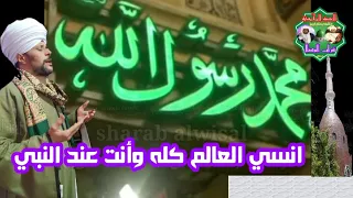 انسي العالم كله وأنت عند النبي    روووعه لقمر المداحين الشيخ عاطف الهوي الجعفرى      دندنها