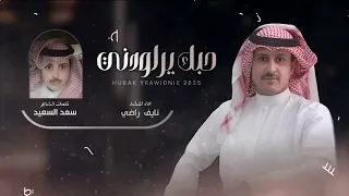نايف الراضي مادام لي رزق مسجل على اللوح جديد حبك يراودني سعد السعيد 